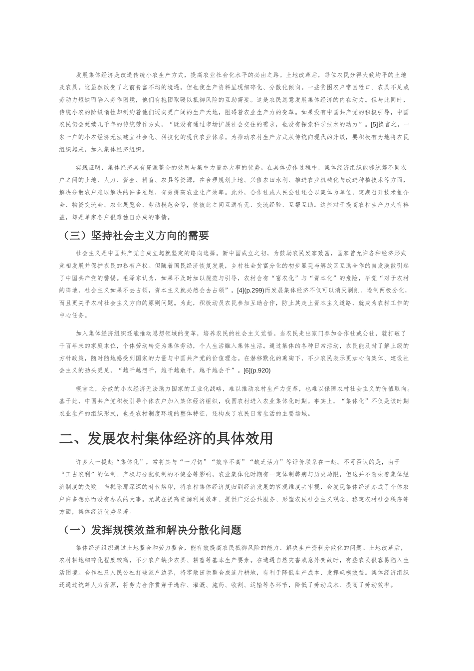 【讲义文稿】农业集体化时期发展农村集体经济的效用及其启示_第2页