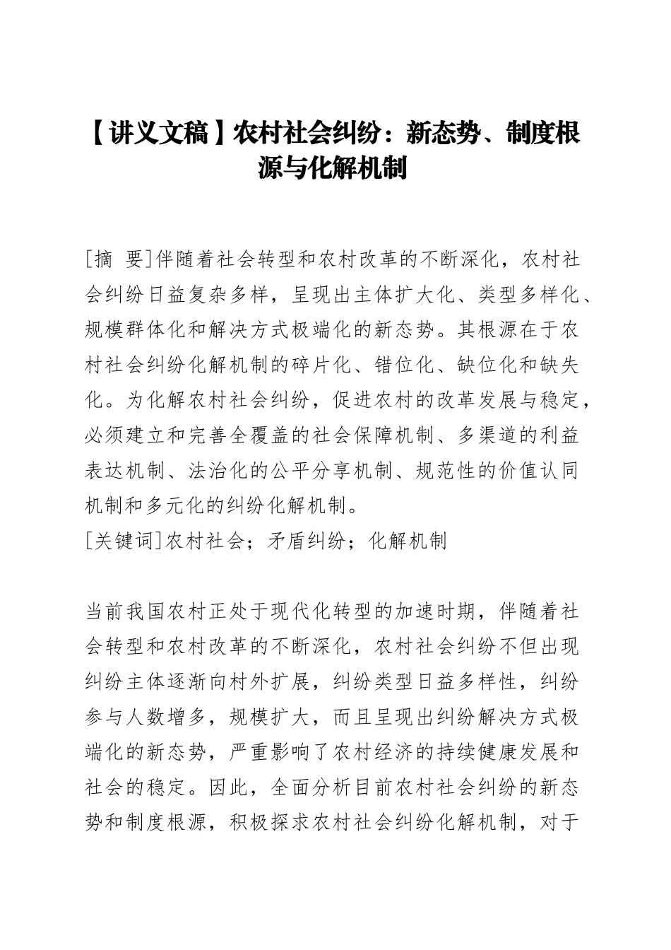 【讲义文稿】农村社会纠纷：新态势、制度根源与化解机制_第1页