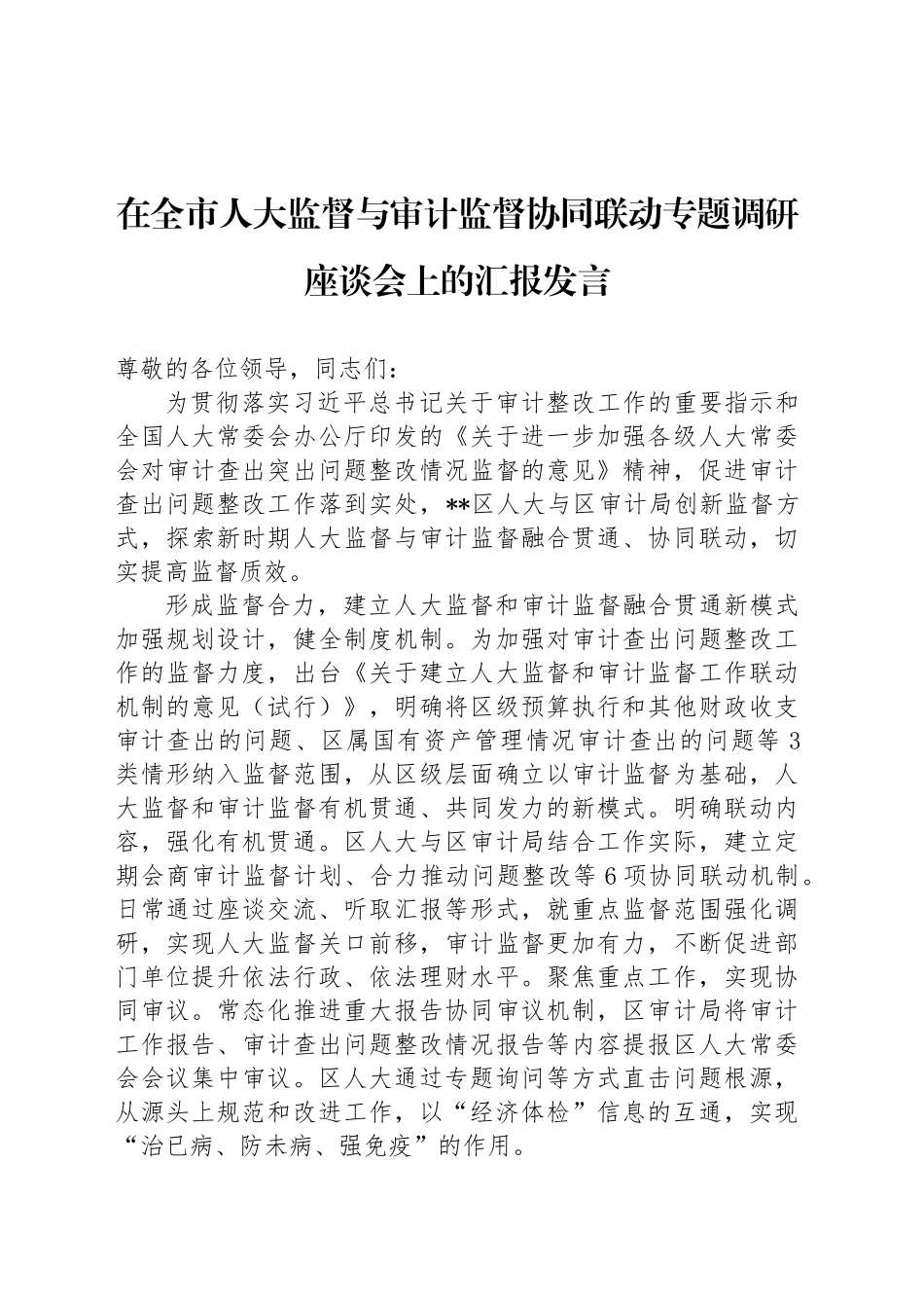 在全市人大监督与审计监督协同联动专题调研座谈会上的汇报发言_第1页