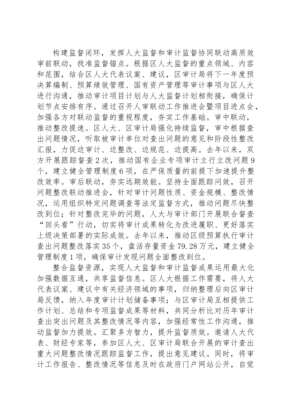 在全市人大监督与审计监督协同联动专题调研座谈会上的汇报发言_第2页