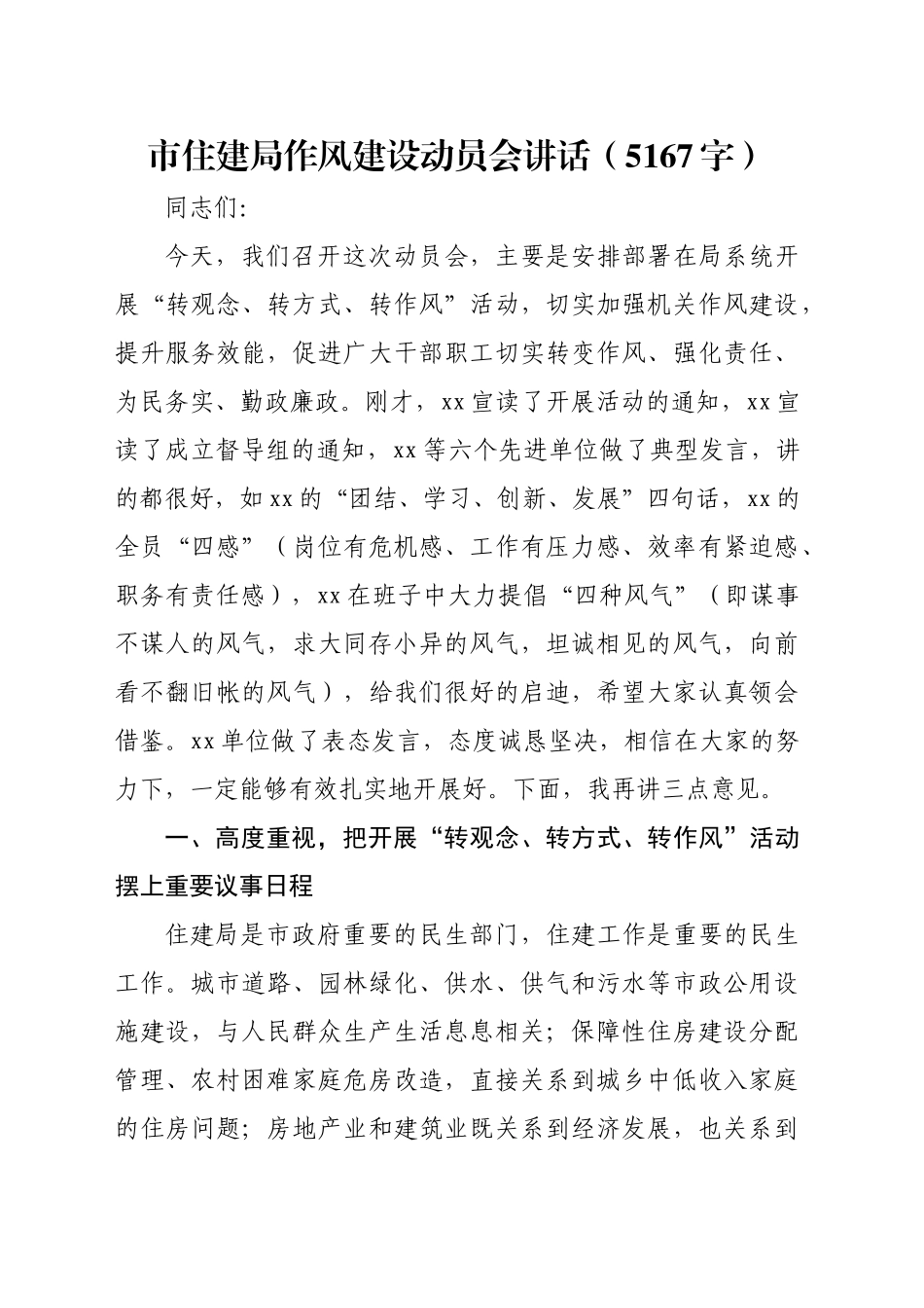 市住建局作风建设动员会讲话（5167字）_第1页