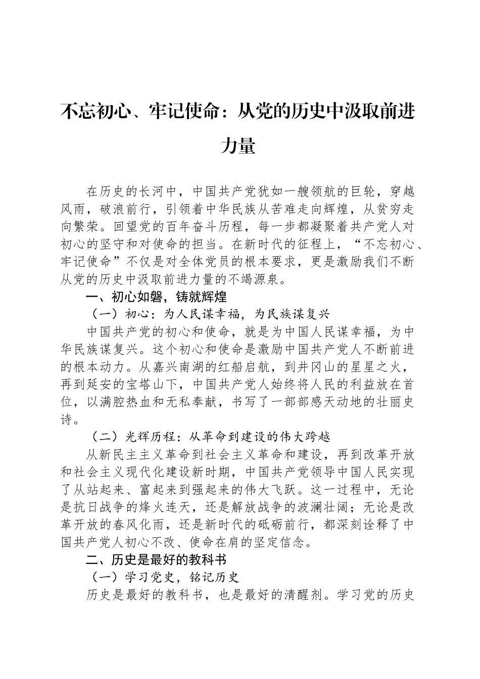 不忘初心、牢记使命：从党的历史中汲取前进力量_第1页