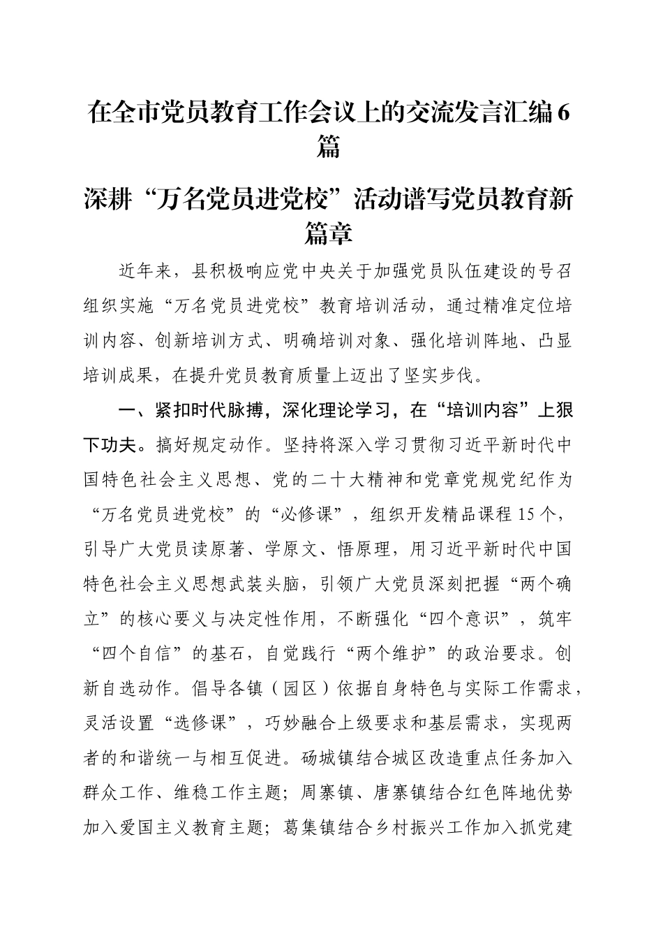 在全市党员教育工作会议上的交流发言汇编6篇_第1页