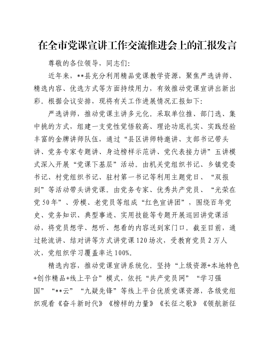 在全市党课宣讲工作交流推进会上的汇报发言_第1页
