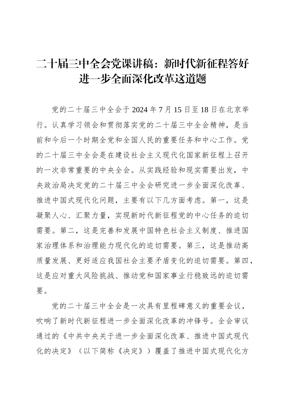 二十届三中全会党课讲稿：新时代新征程答好进一步全面深化改革这道题_第1页