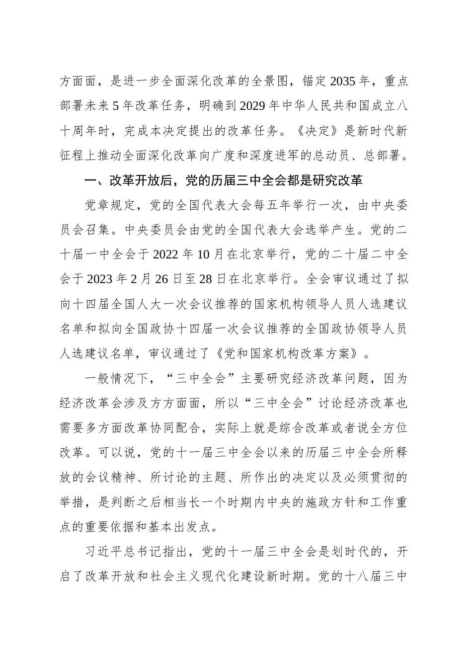 二十届三中全会党课讲稿：新时代新征程答好进一步全面深化改革这道题_第2页