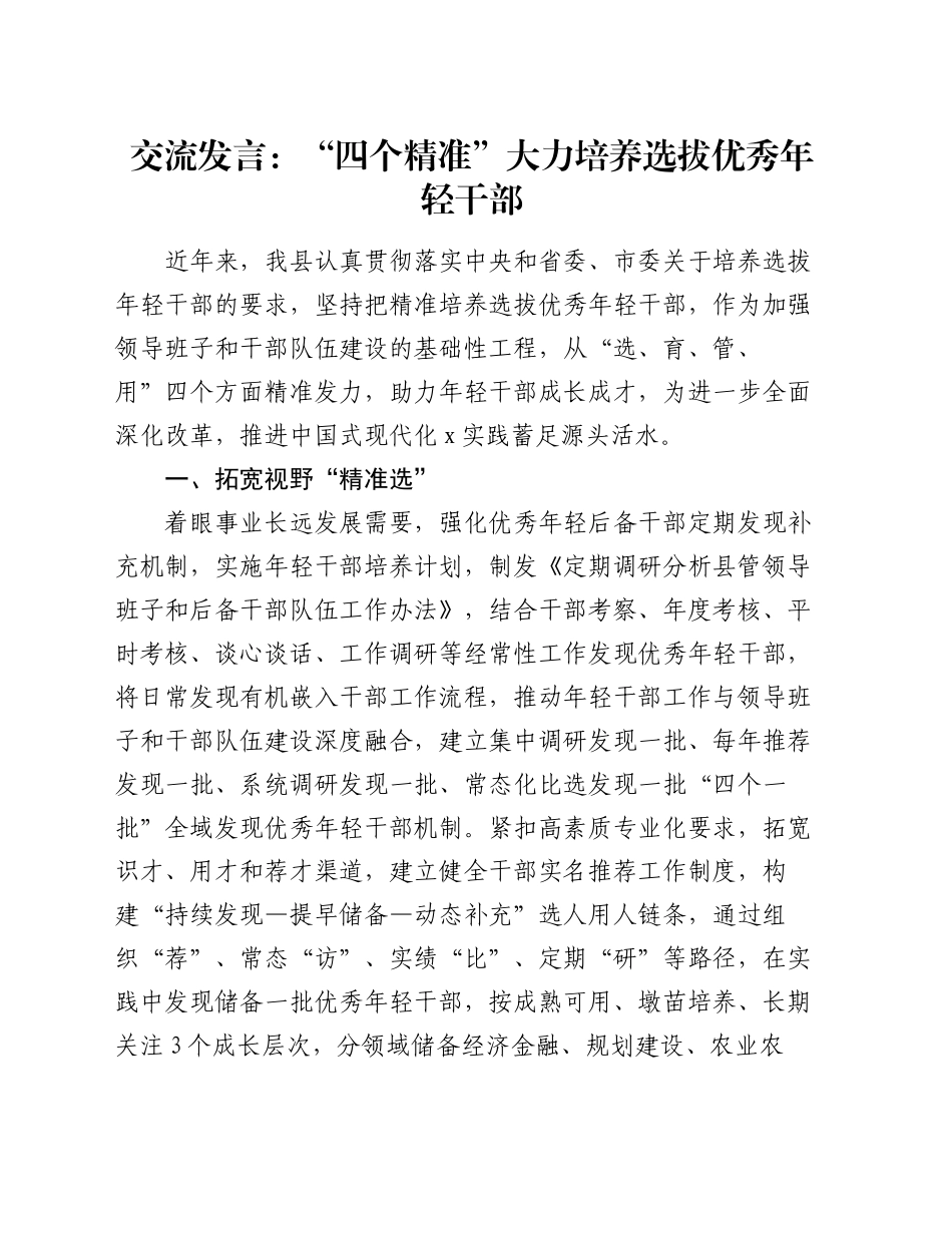 交流发言：“四个精准”大力培养选拔优秀年轻干部_第1页