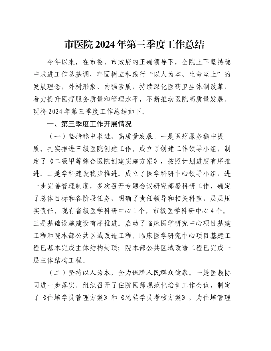 市医院2024年第三季度工作总结_第1页