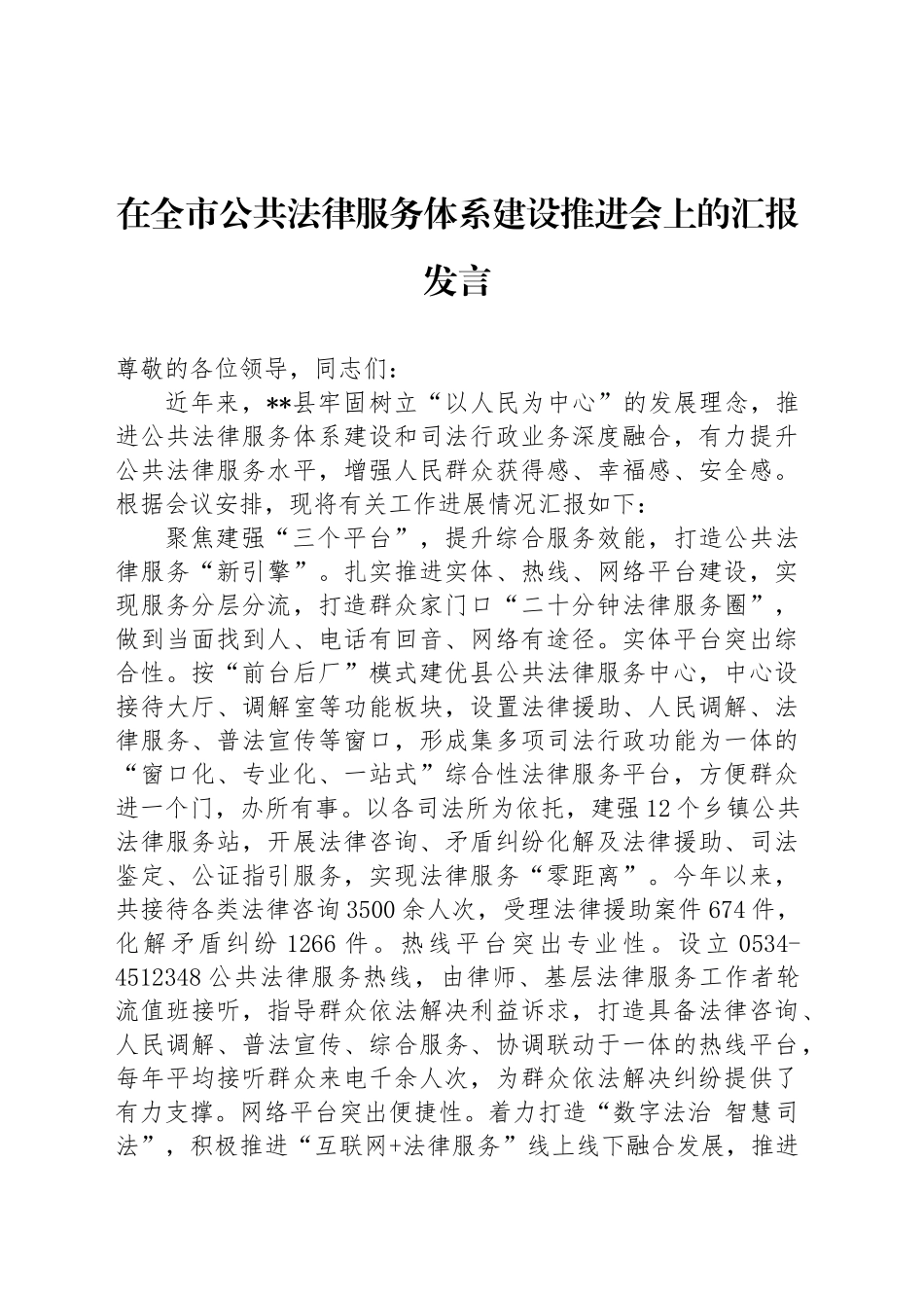 在全市公共法律服务体系建设推进会上的汇报发言_第1页