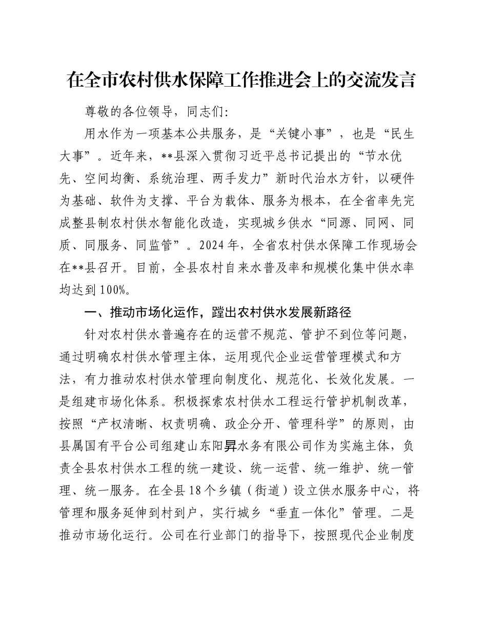 在全市农村供水保障工作推进会上的交流发言_第1页