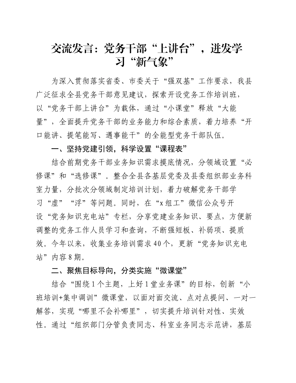 交流发言：党务干部“上讲台”，迸发学习“新气象”_第1页