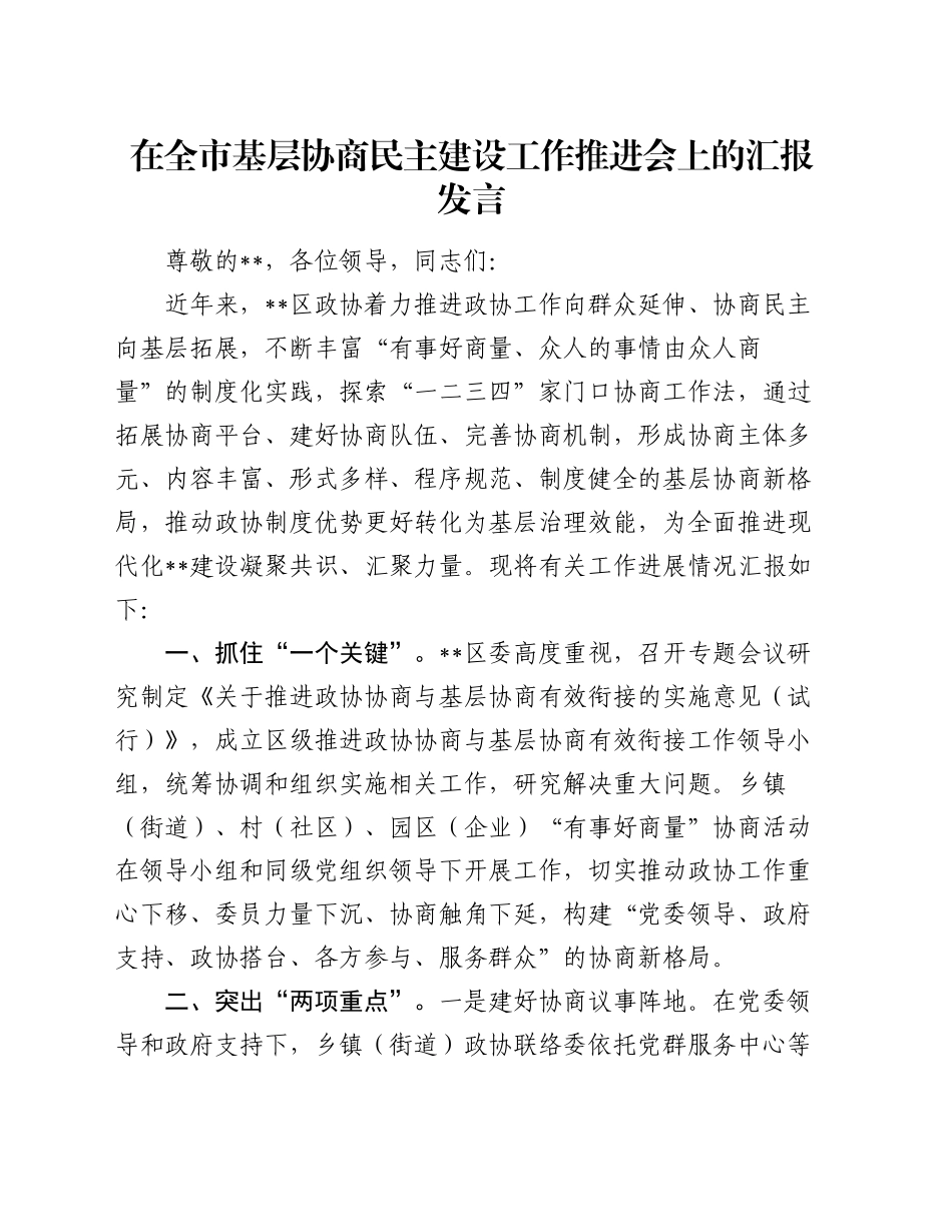 在全市基层协商民主建设工作推进会上的汇报发言_第1页