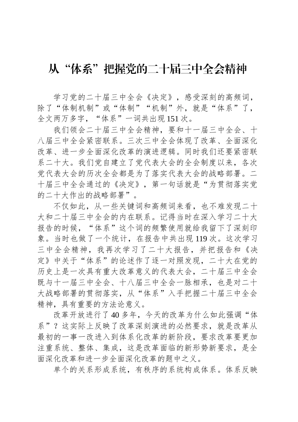 从“体系”把握党的二十届三中全会精神_第1页
