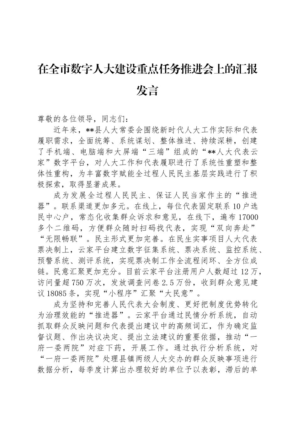 在全市数字人大建设重点任务推进会上的汇报发言_第1页