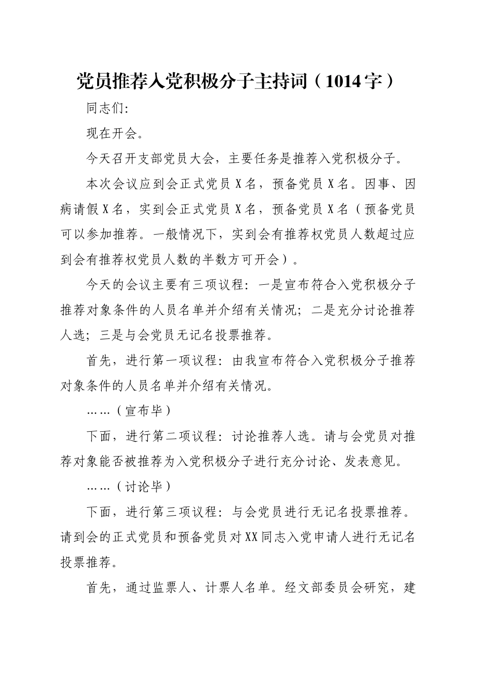 党员推荐入党积极分子主持词（1014字）_第1页