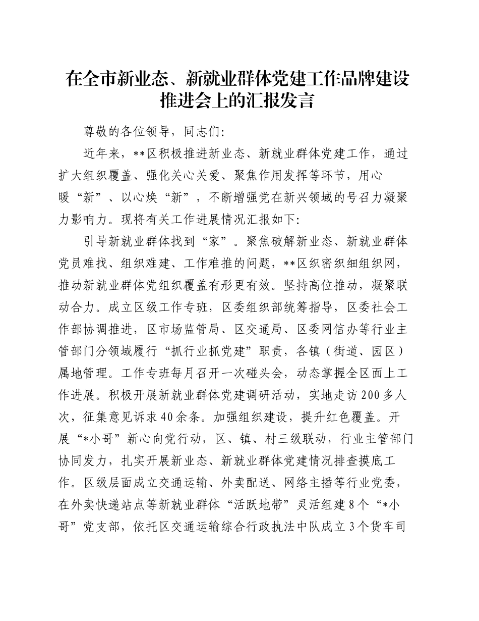 在全市新业态、新就业群体党建工作品牌建设推进会上的汇报发言_第1页