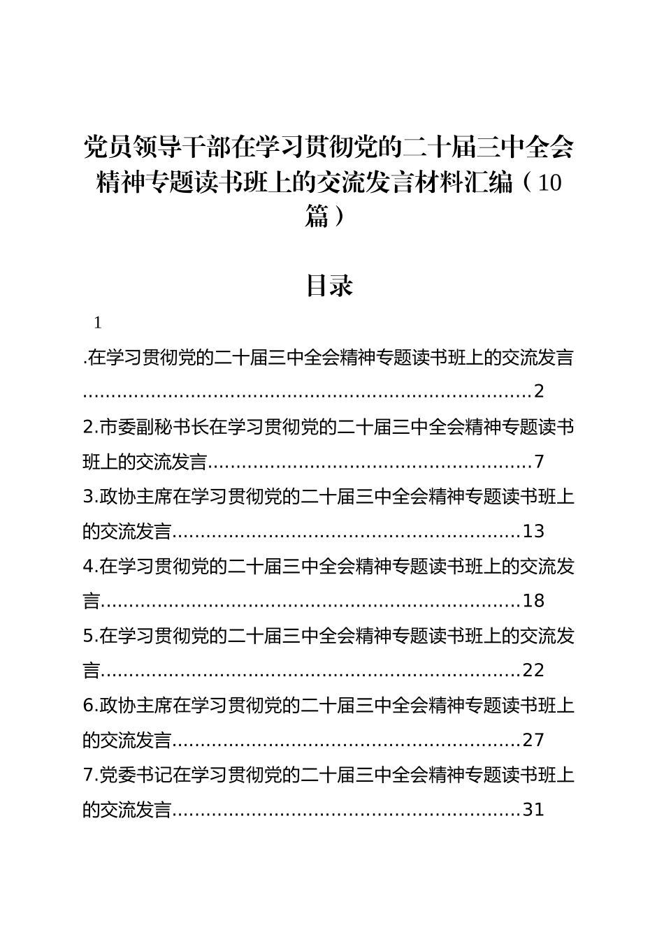 党员领导干部在学习贯彻党的二十届三中全会精神专题读书班上的交流发言汇编（10篇）_第1页