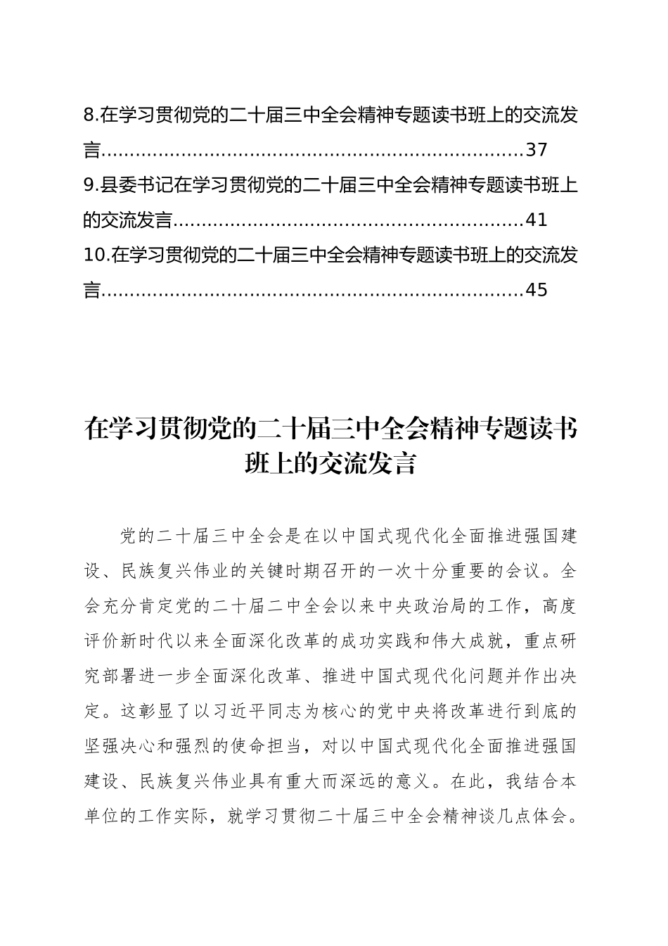 党员领导干部在学习贯彻党的二十届三中全会精神专题读书班上的交流发言汇编（10篇）_第2页