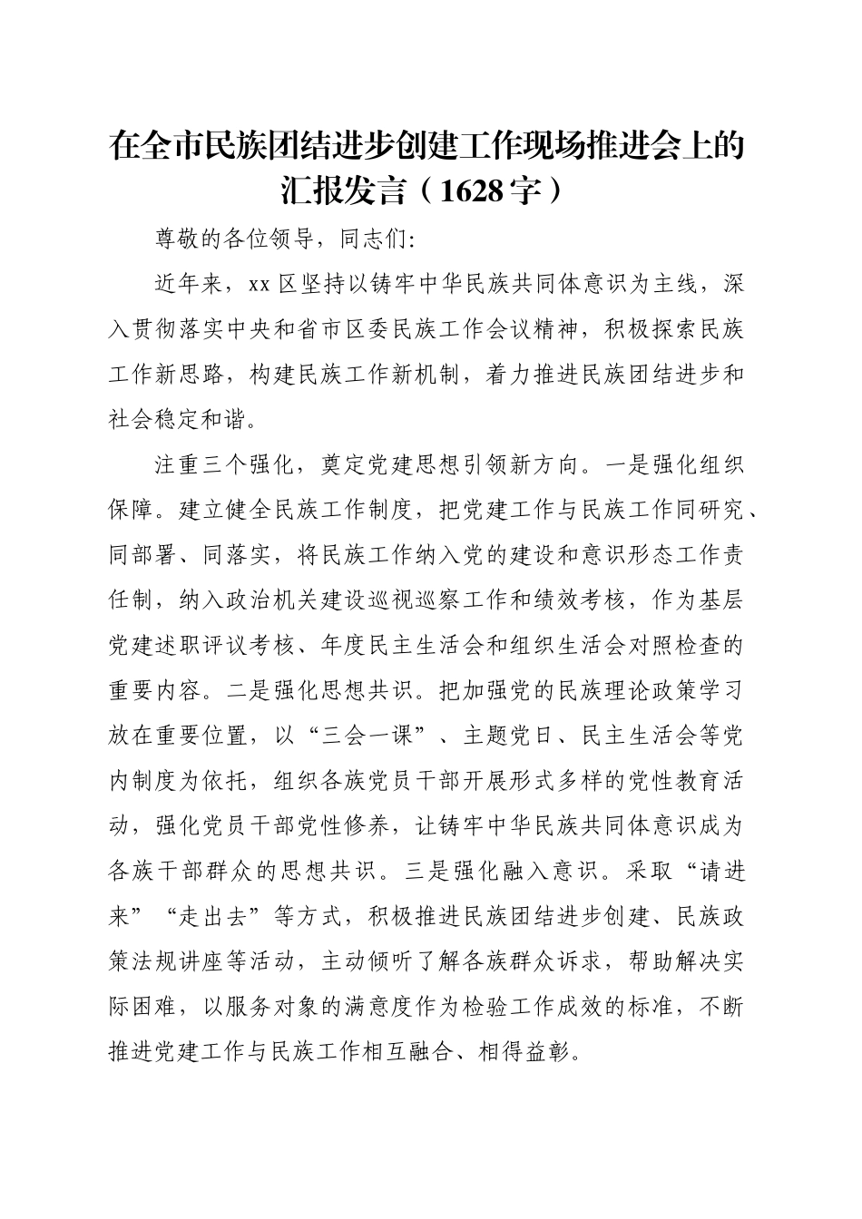 在全市民族团结进步创建工作现场推进会上的汇报发言（1628字）_第1页