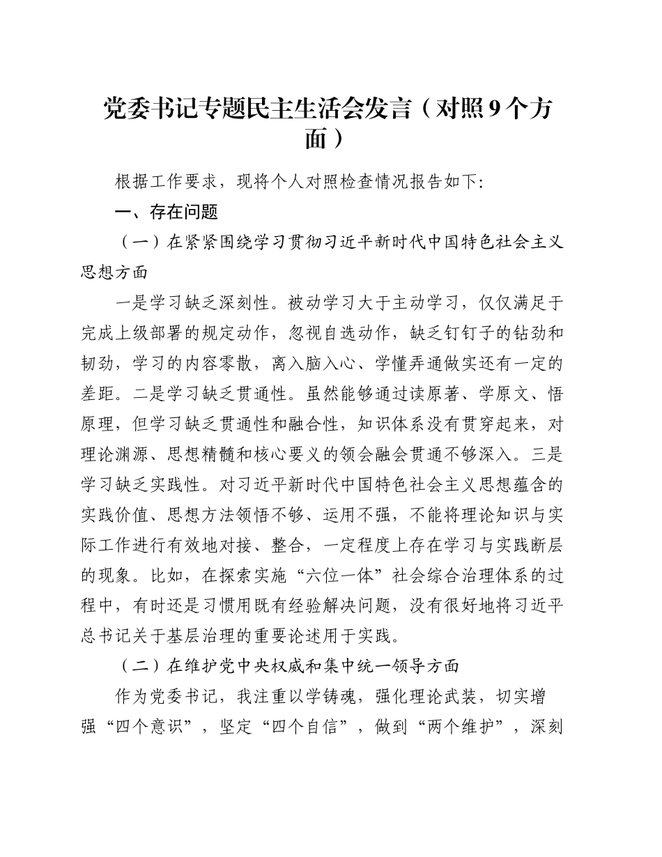 党委书记专题民主生活会发言（对照9个方面）_第1页