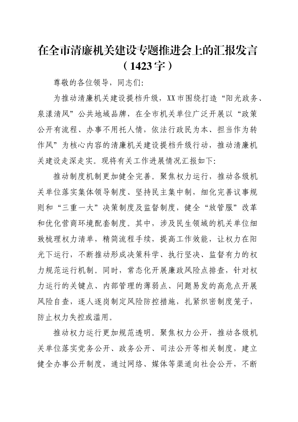 在全市清廉机关建设专题推进会上的汇报发言（1423字）_第1页