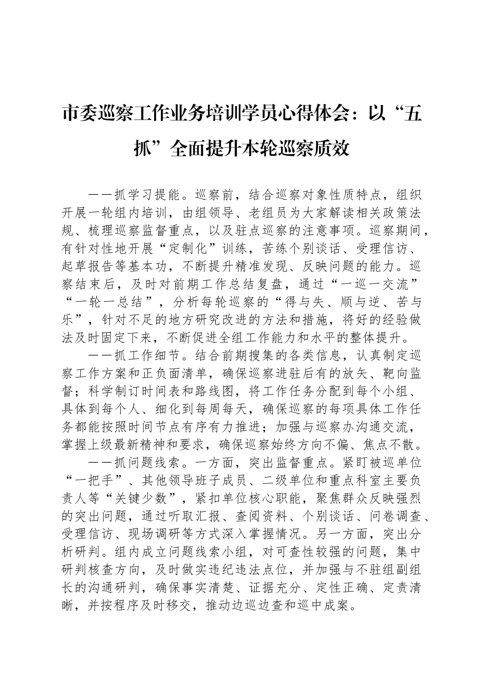 市委巡察工作业务培训学员心得体会：以“五抓”全面提升本轮巡察质效_第1页