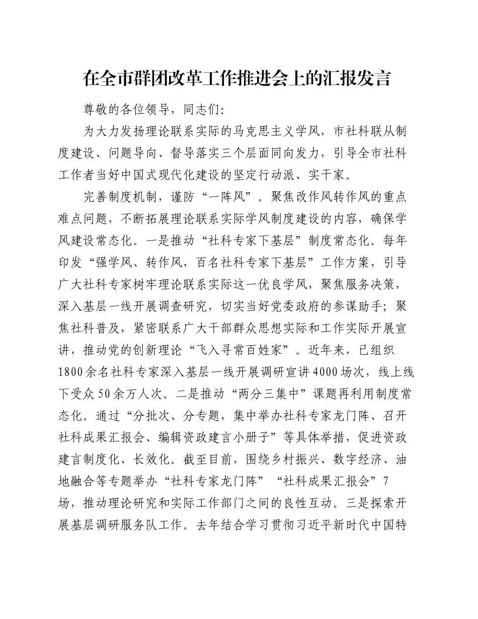 在全市群团改革工作推进会上的汇报发言_第1页