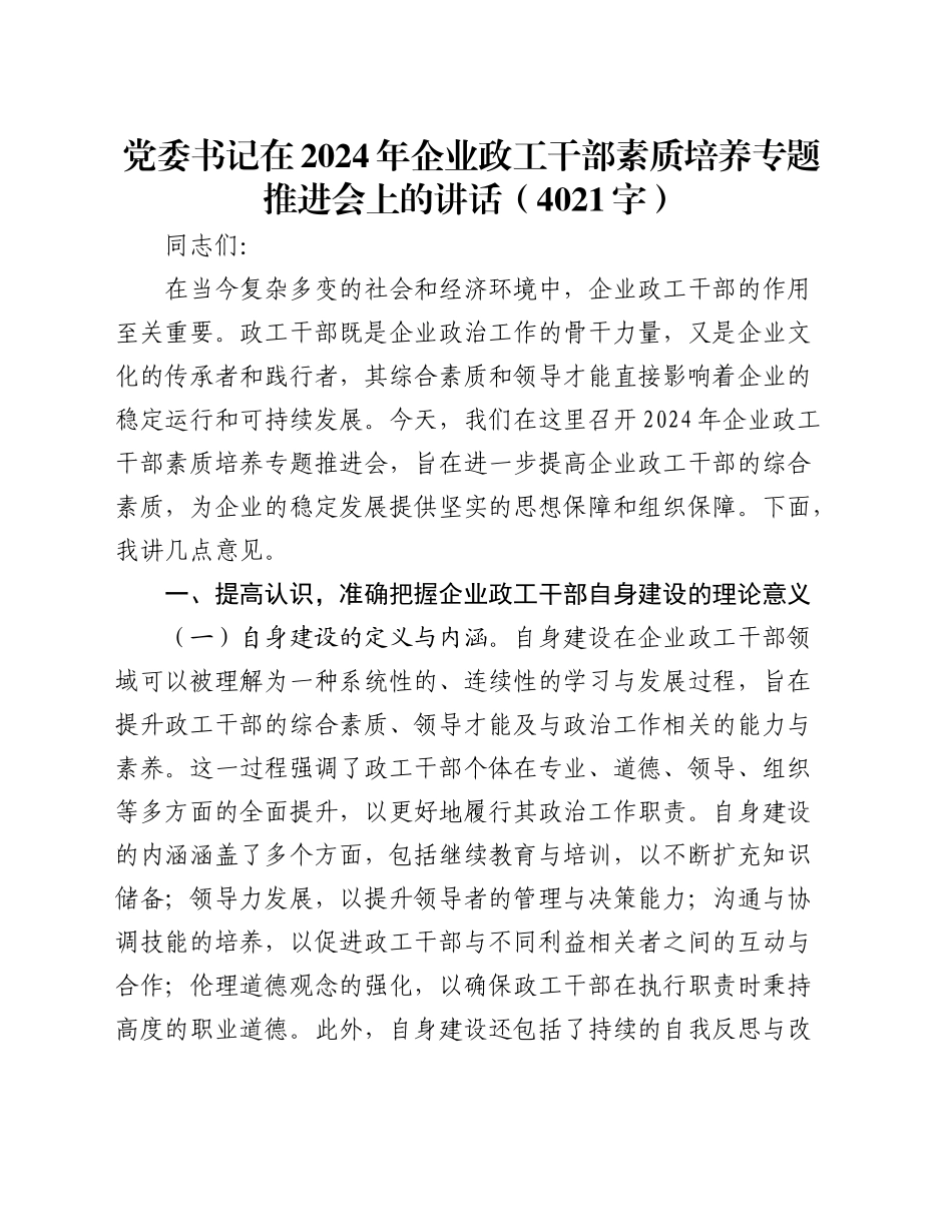 党委书记在2024年企业政工干部素质培养专题推进会上的讲话（4021字） (1)_第1页