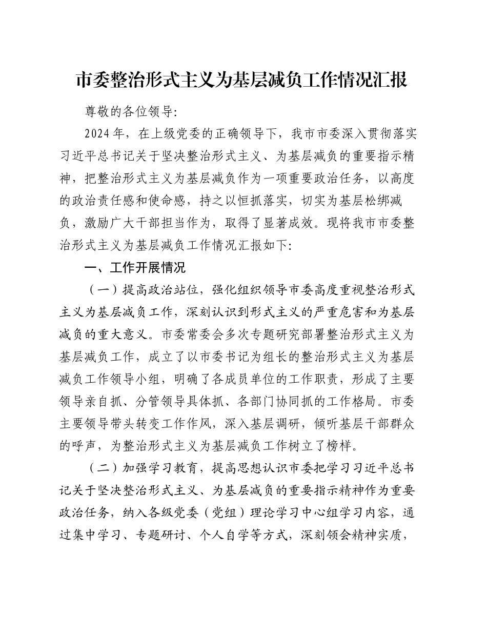 市委整治形式主义为基层减负工作情况汇报_第1页