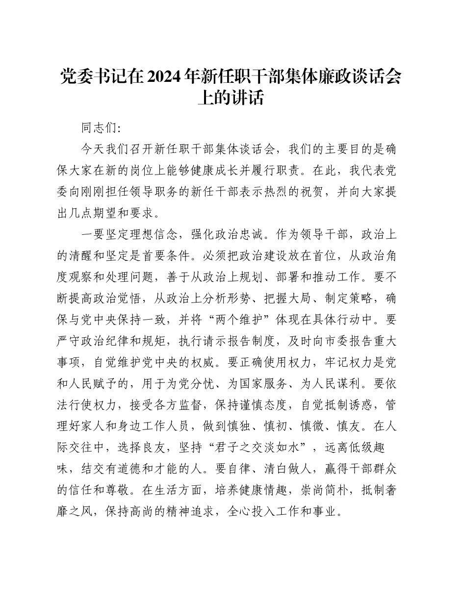 党委书记在2024年新任职干部集体廉政谈话会上的讲话_第1页