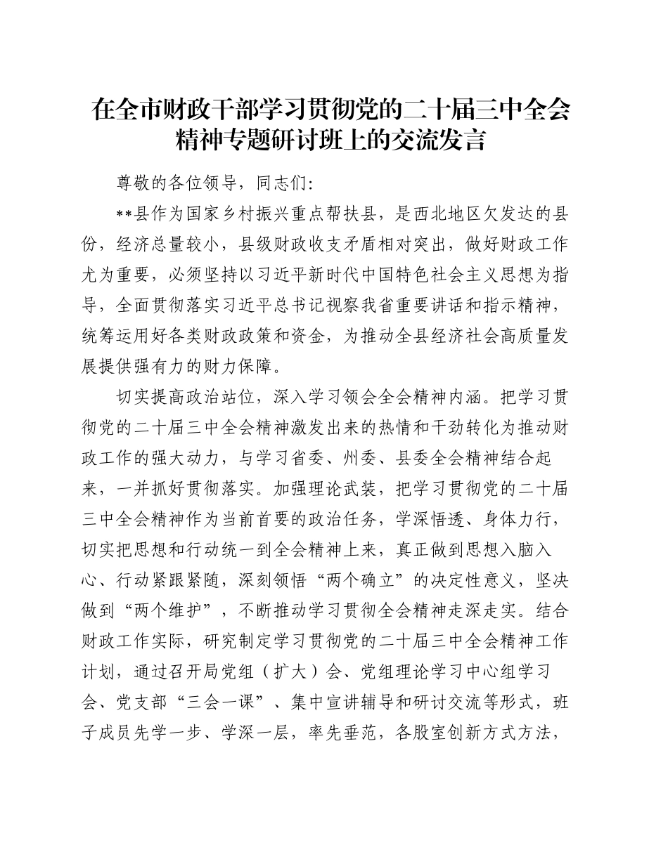 在全市财政干部学习贯彻党的二十届三中全会精神专题研讨班上的交流发言_第1页