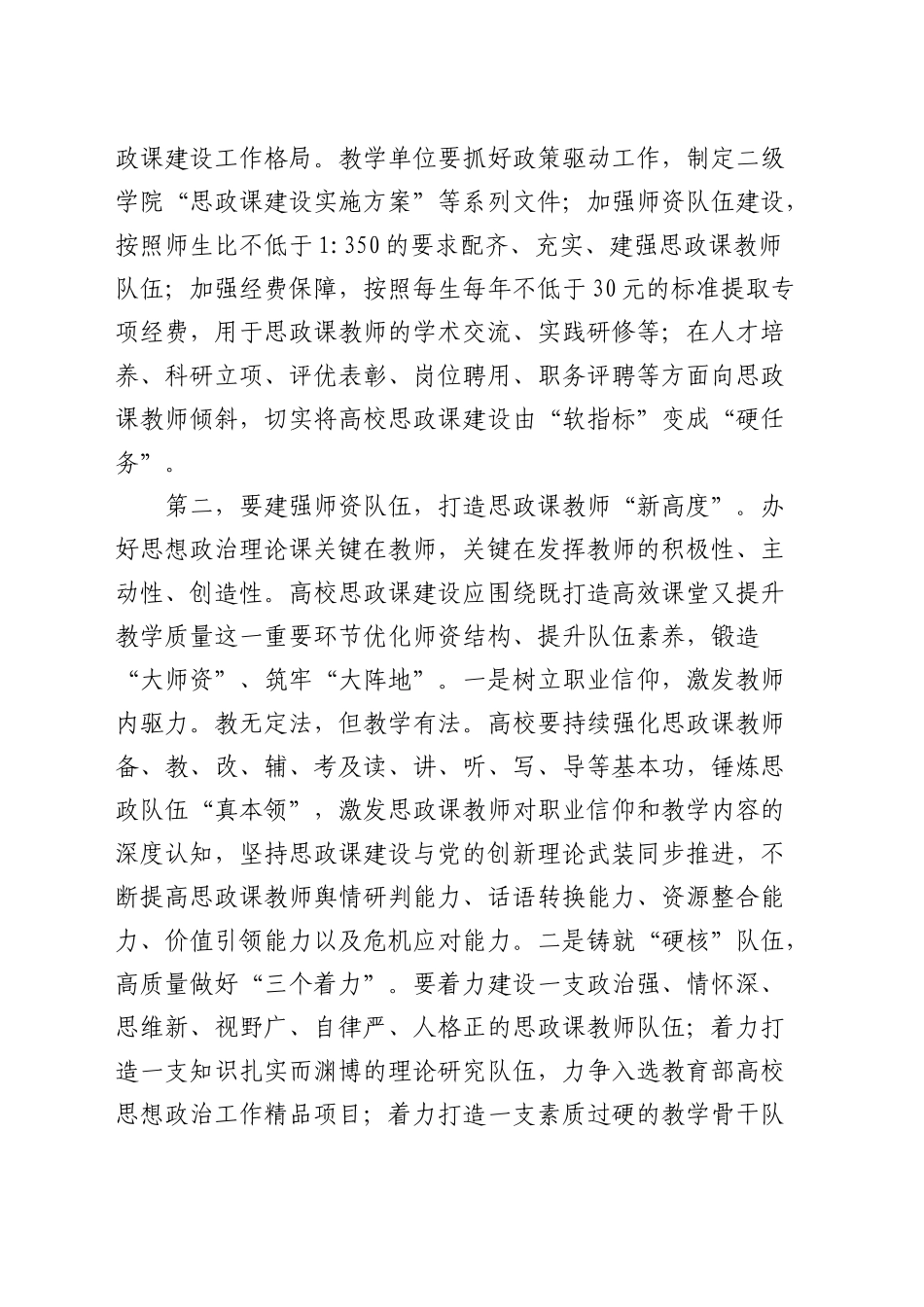 在全市高校思政课建设座谈会上的强调讲话（学校）_第2页