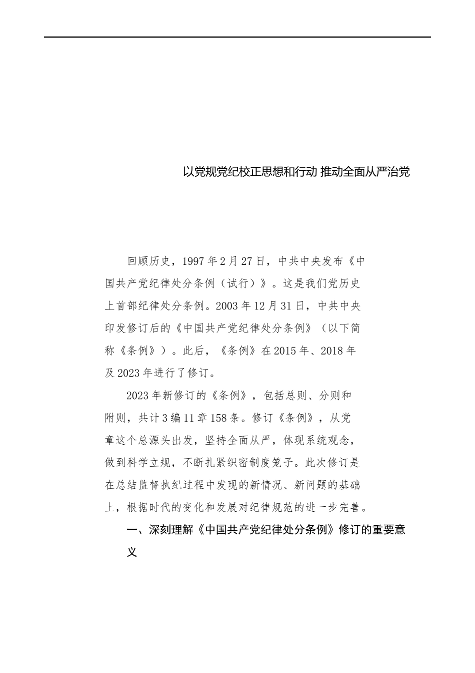 党课讲稿：以党规党纪校正思想行动 推动全面从严治党（6700字,32张）_第1页