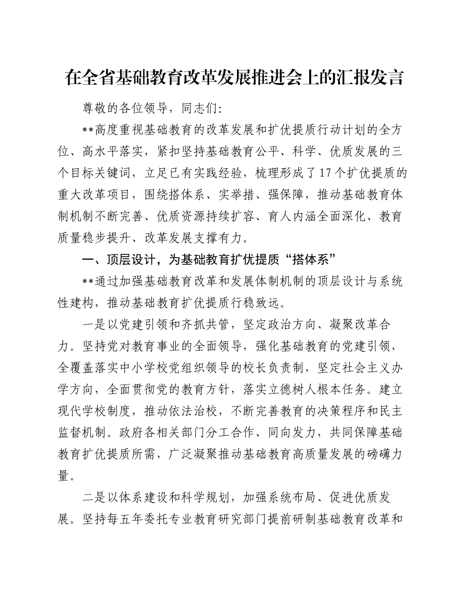 在全省基础教育改革发展推进会上的汇报发言_第1页