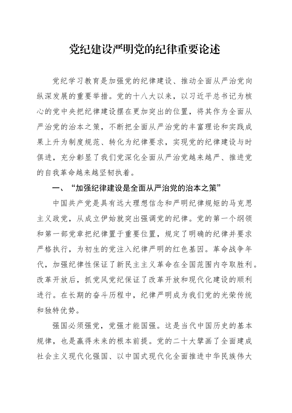 党课讲稿：党纪建设、严明党的纪律重要论述专题党课（6500字，24张）_第1页