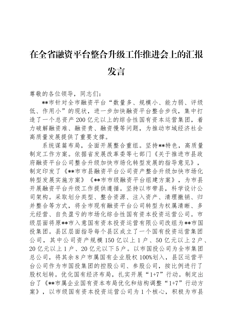 在全省融资平台整合升级工作推进会上的汇报发言_第1页