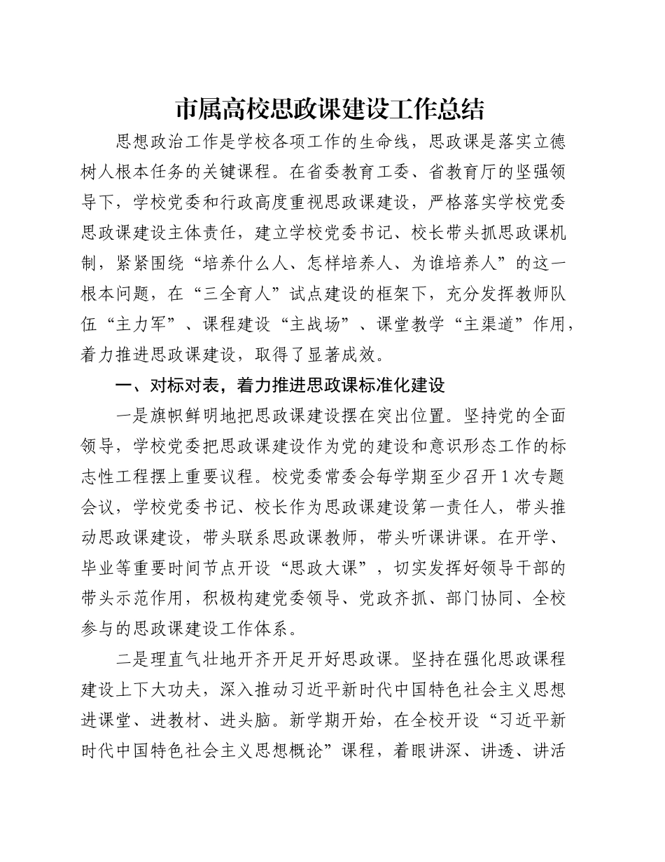 市属高校思政课建设工作总结（学校）_第1页