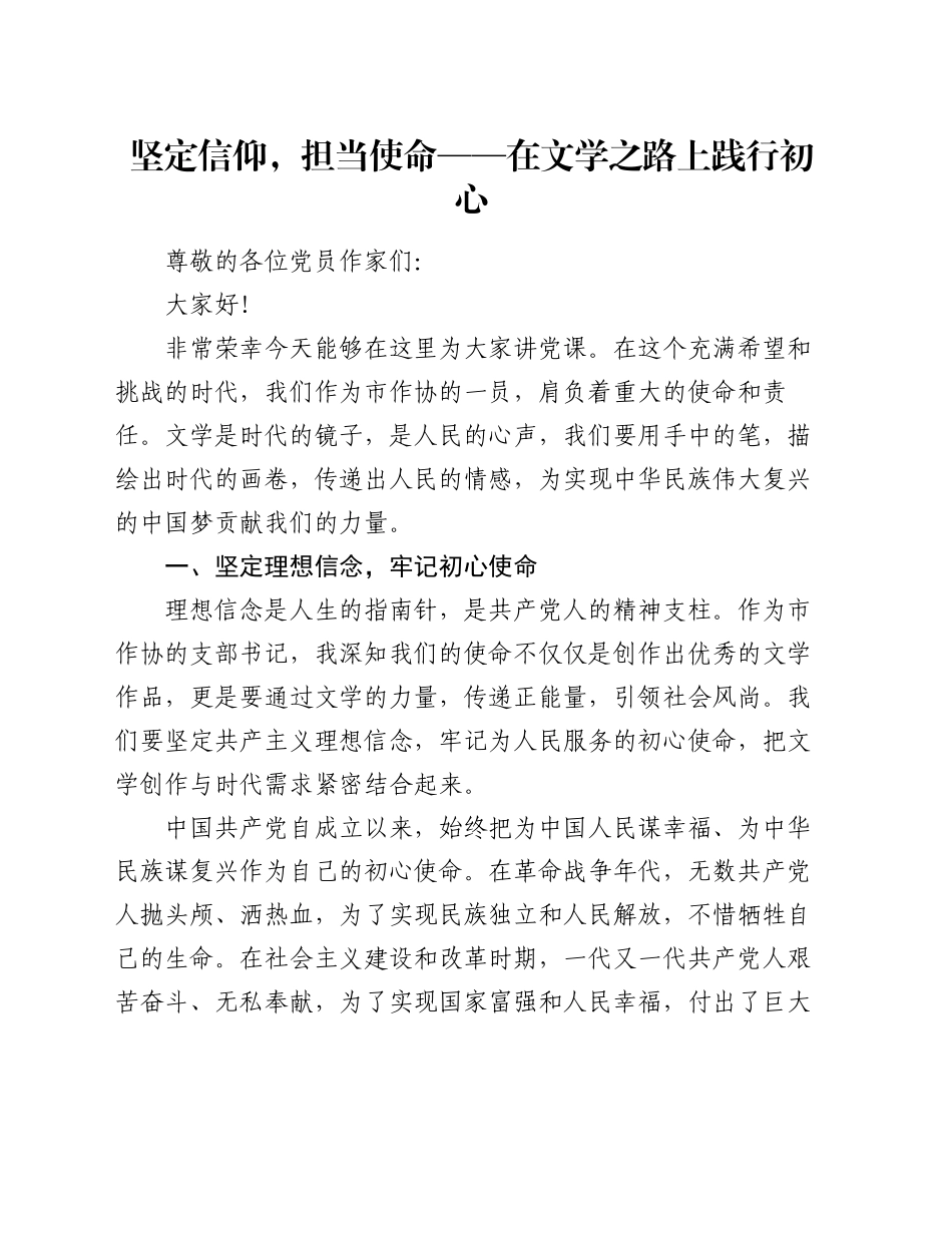 党课讲稿：坚定信仰，担当使命 —— 在文学之路上践行初心_第1页
