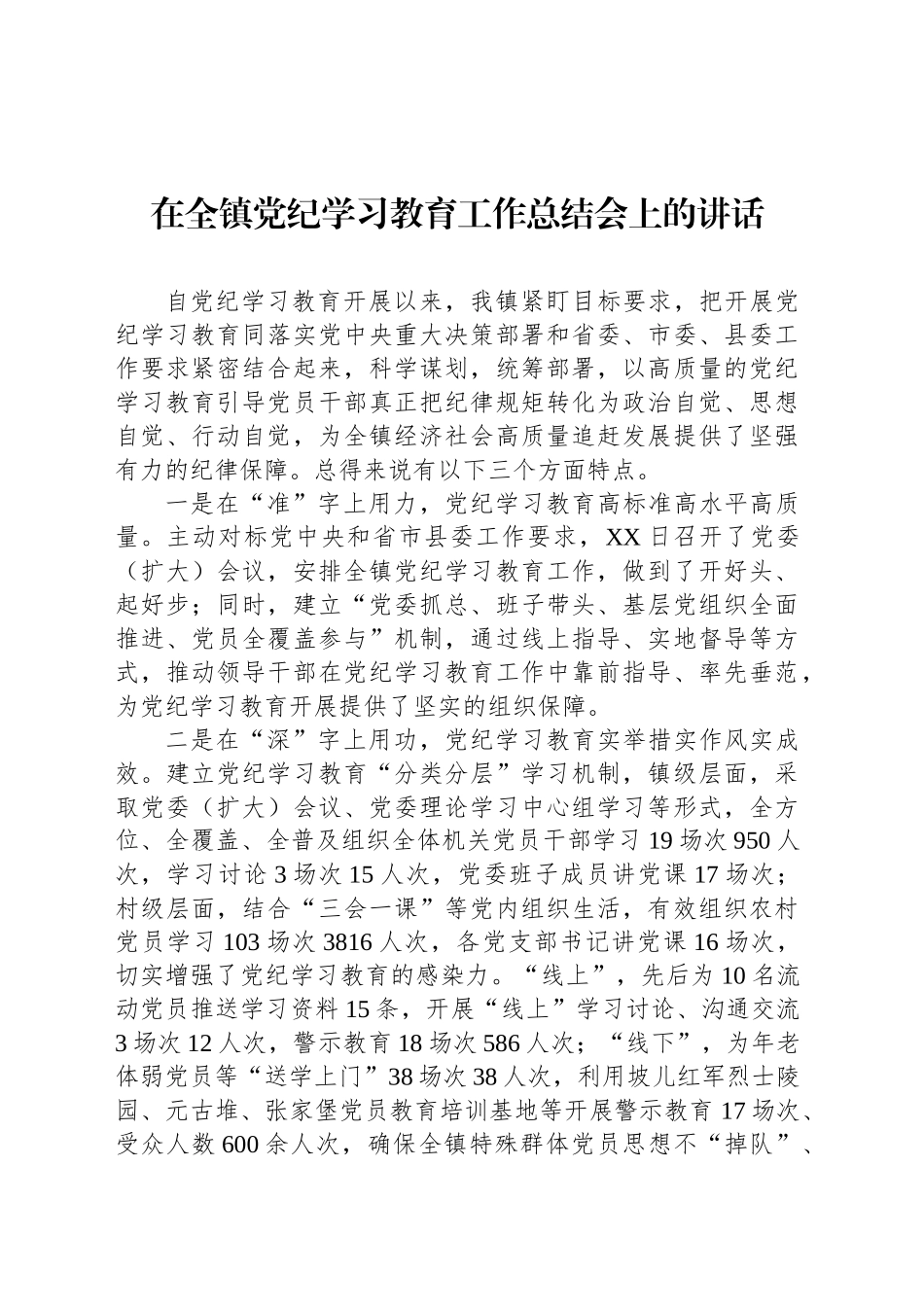 在全镇党纪学习教育工作总结会上的讲话_第1页