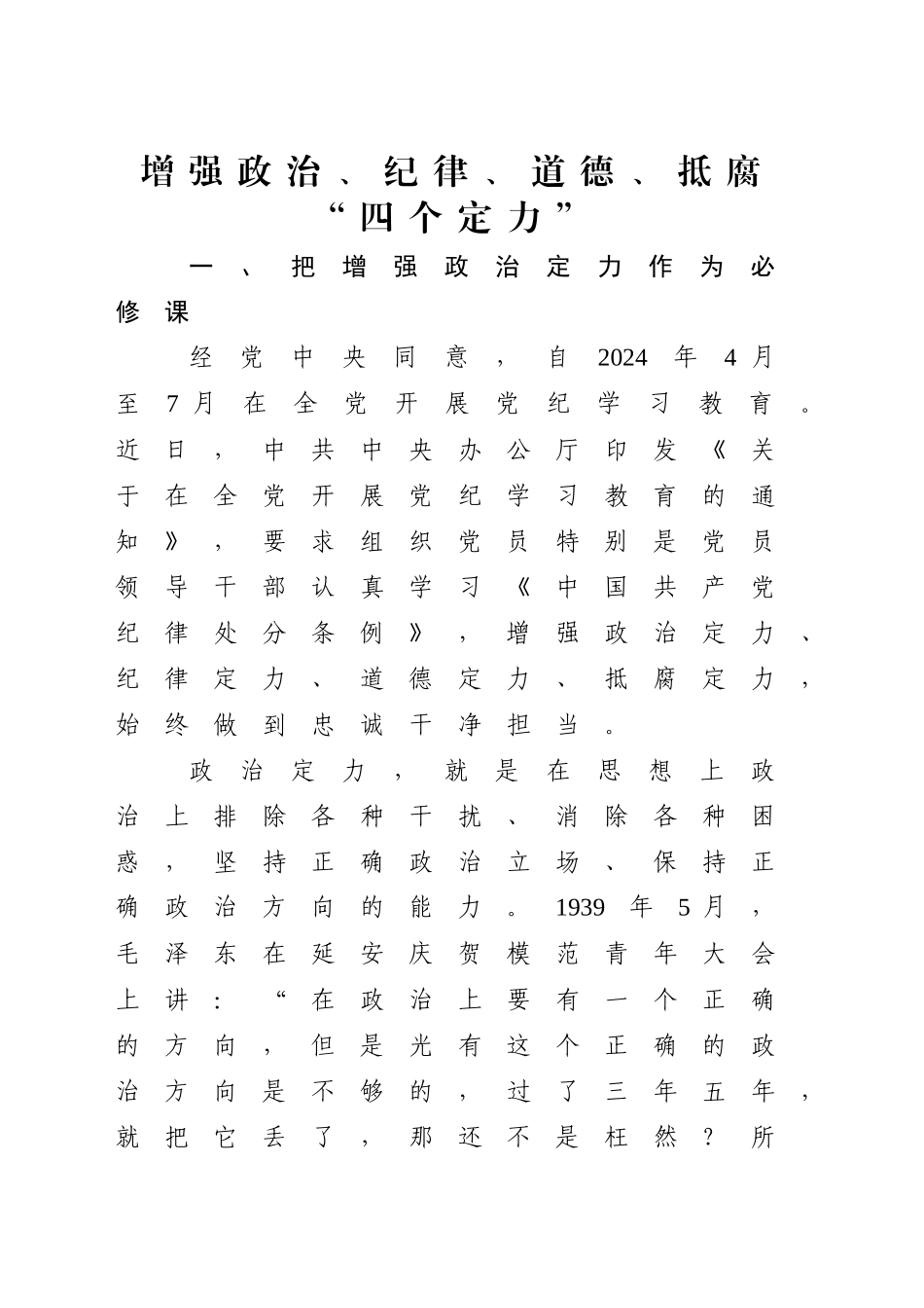 党课讲稿：增强政治、纪律、道德、抵腐“四个定力”（4000字，27张）_第1页