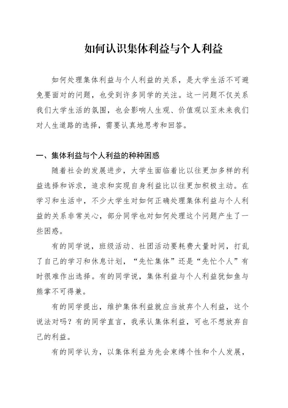 党课讲稿：如何认识集体利益与个人利益（3700字，25张，团课党课）_第1页