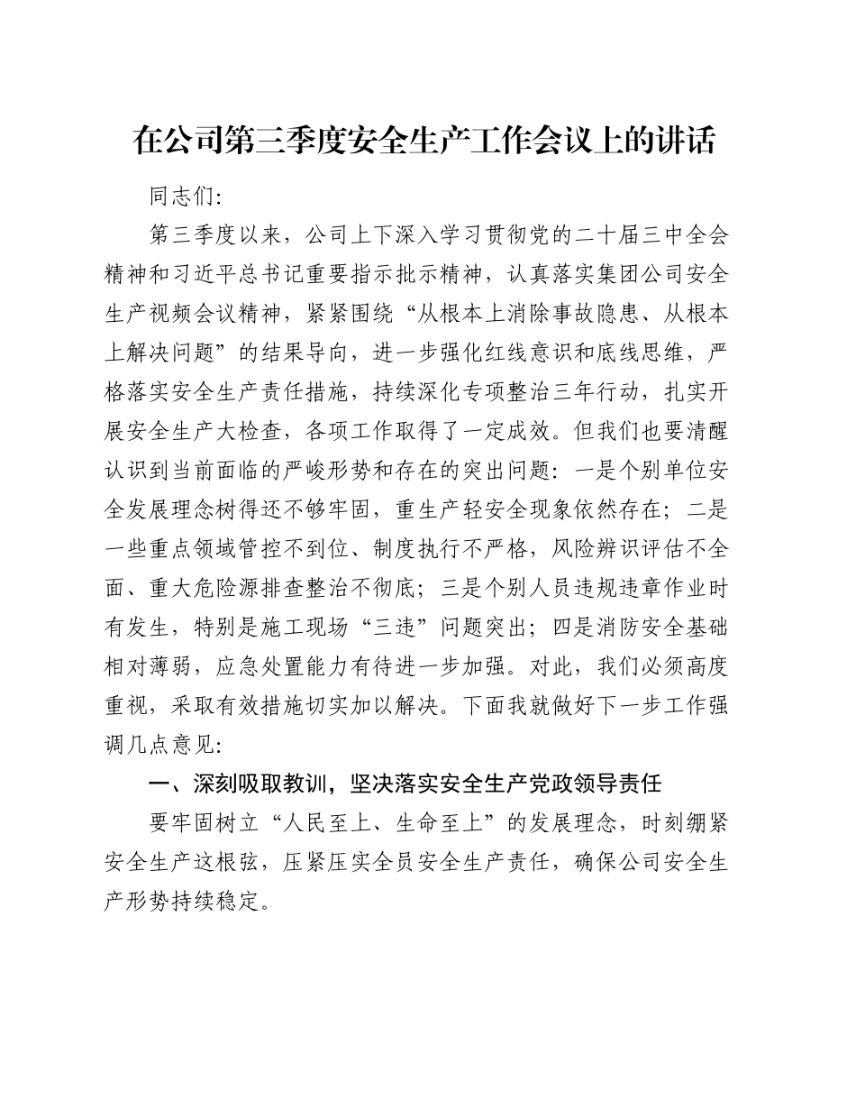 在公司第三季度安全生产工作会议上的讲话_第1页