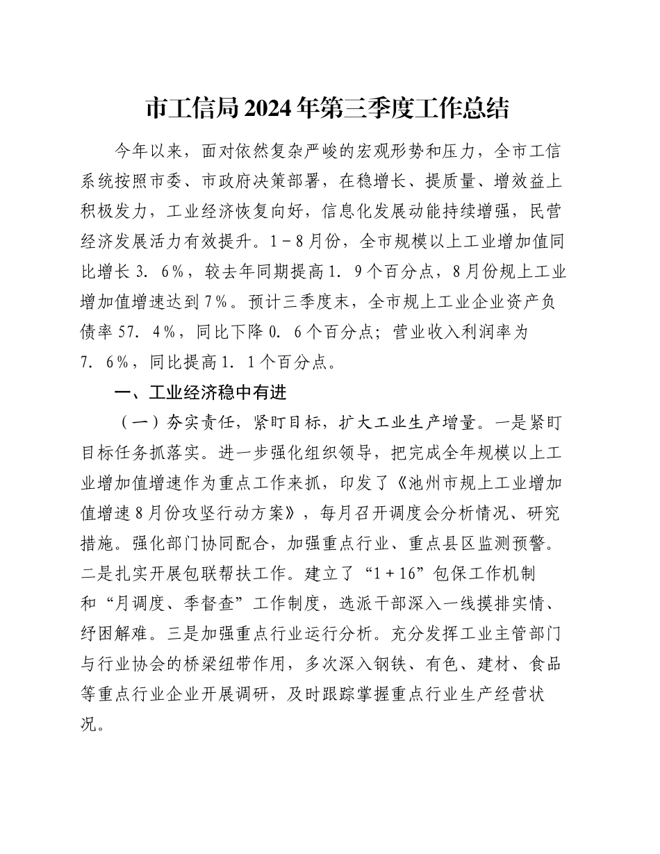 市工信局2024年第三季度工作总结_第1页