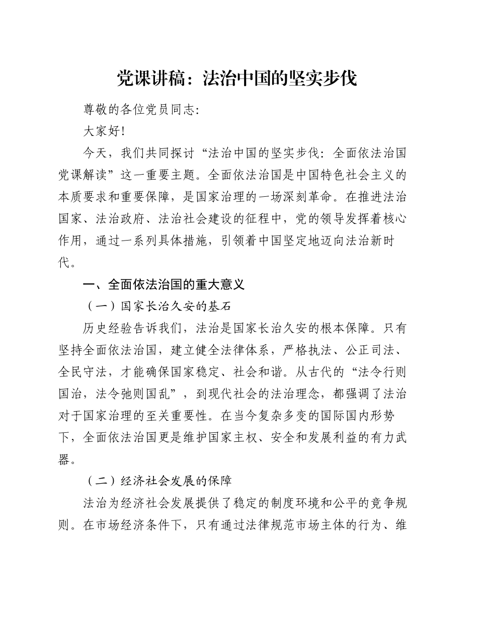 党课讲稿：法治中国的坚实步伐_第1页