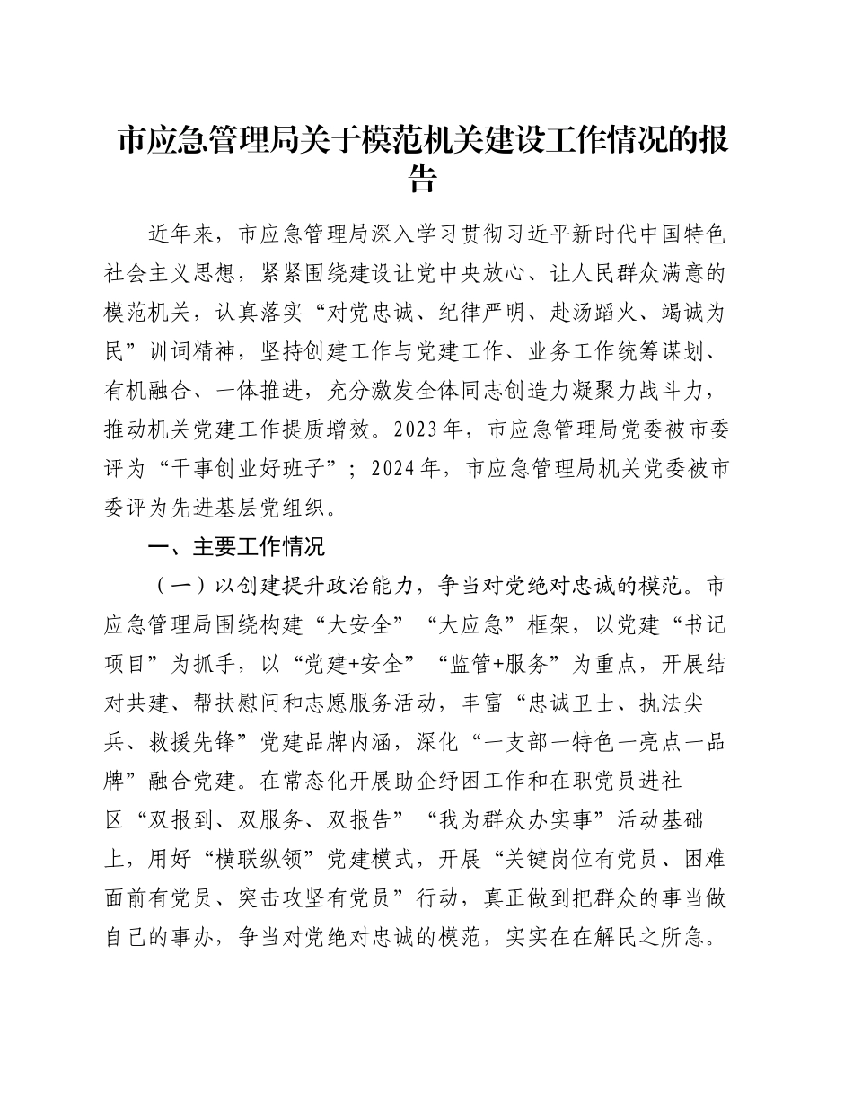 市应急管理局关于模范机关建设工作情况的报告_第1页