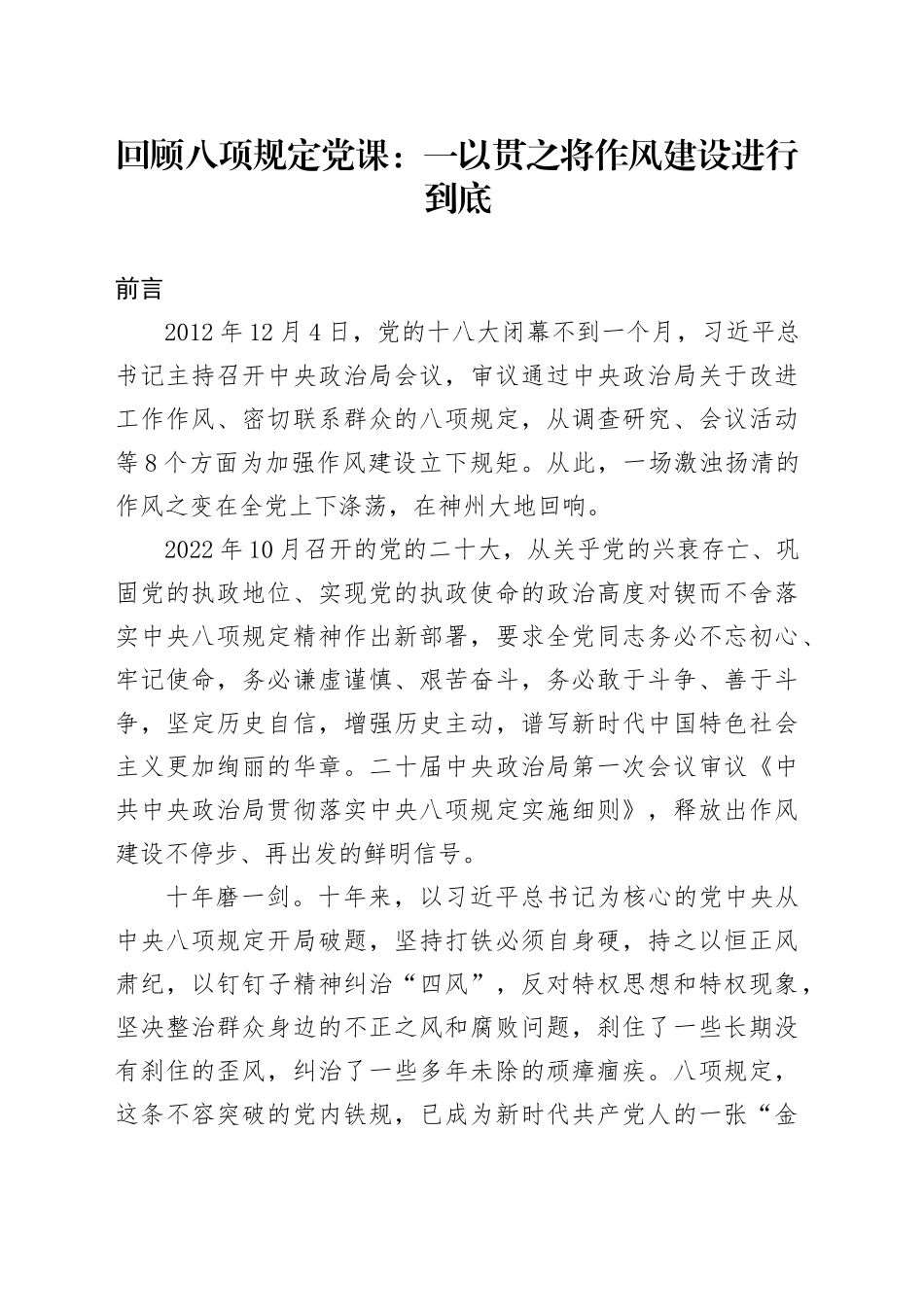 党课讲稿：重温八项规定精神，一以贯之将作风建设进行到底（5600字，31张）_第1页