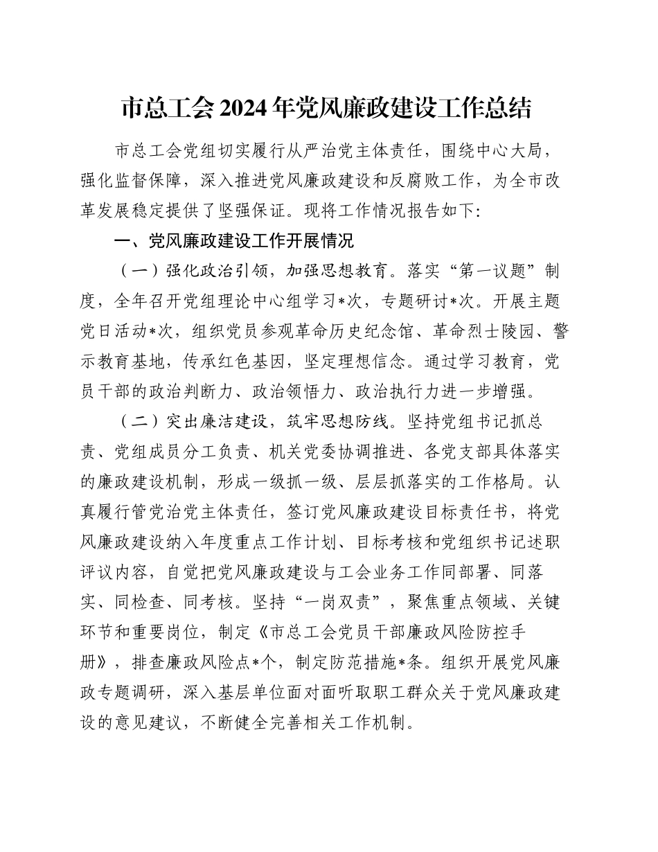 市总工会2024年党风廉政建设工作总结_第1页