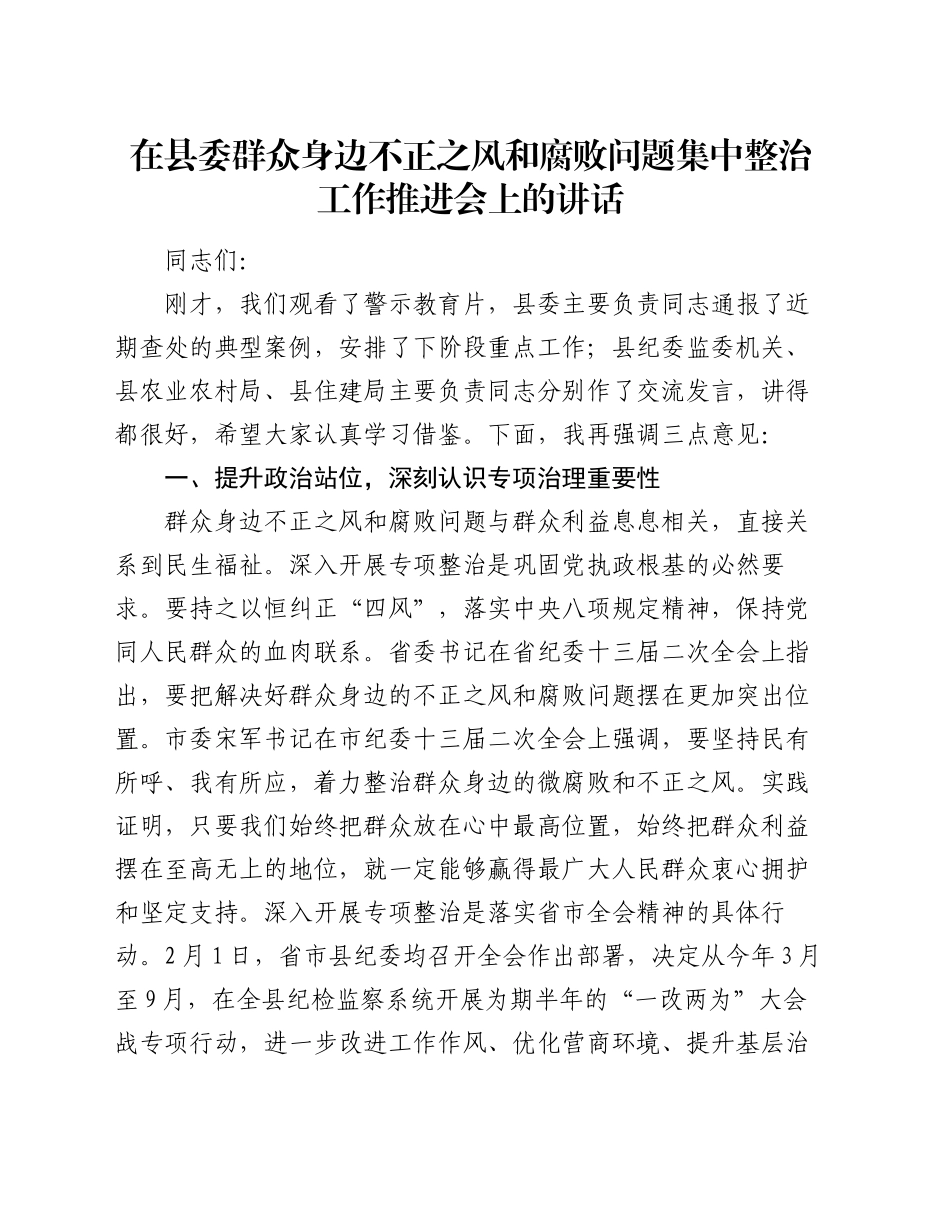 在县委群众身边不正之风和腐败问题集中整治工作推进会上的讲话_第1页