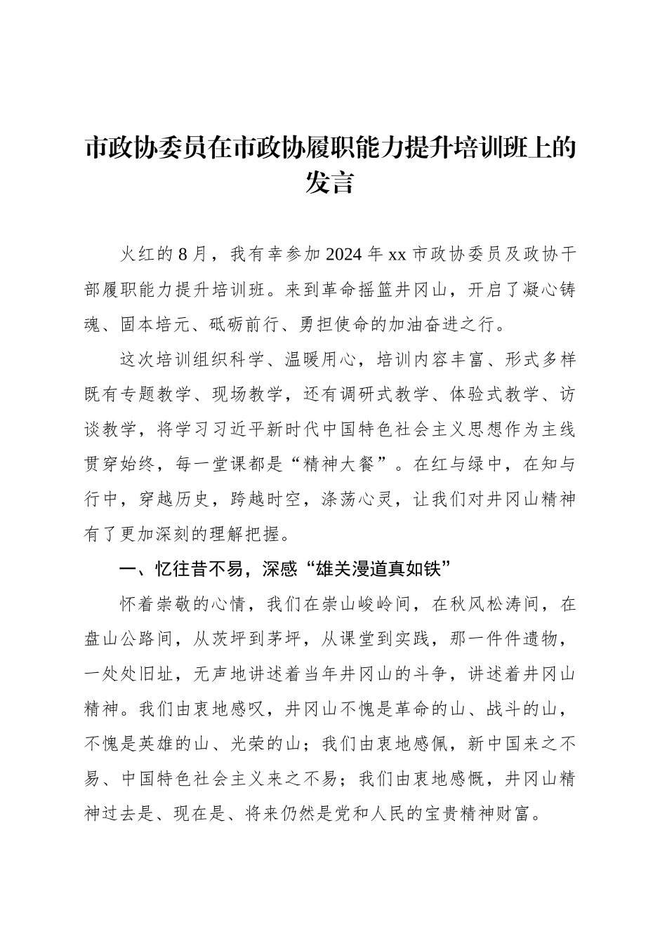 市政协委员在市政协履职能力提升培训班上的发言_第1页