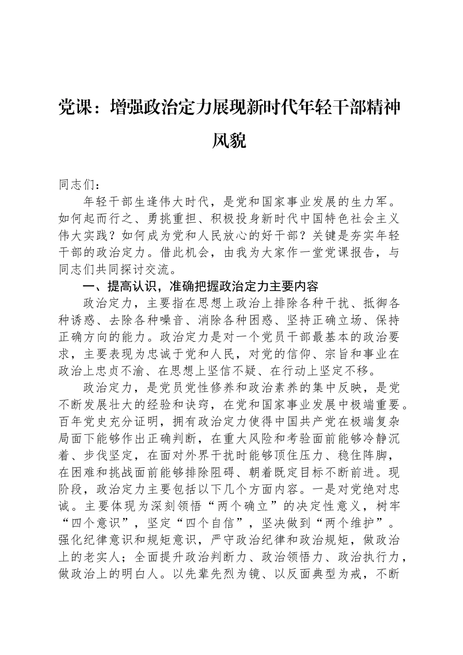 党课：增强政治定力展现新时代年轻干部精神风貌_第1页